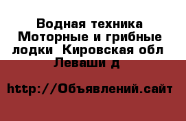 Водная техника Моторные и грибные лодки. Кировская обл.,Леваши д.